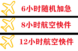 张家界荷花机场邮寄快递公司,专业空运当天件